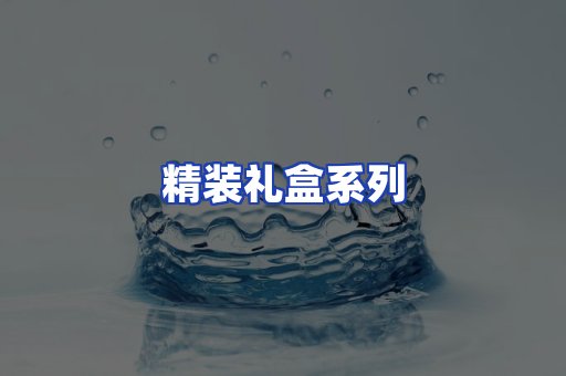 精装礼盒系列